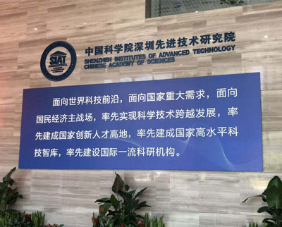 2019年11月16日，與中國科學院深圳技術研究院建立戰略合作關系。